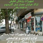 تجهیزات پزشکی لطیفی در اراک