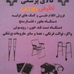 تجهیزات پزشکی لطیفی در اراک