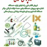 تجهیزات پزشکی لطیفی در اراک