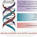 درمانگاه فوق تخصصی ژنتیک پزشکی ژن و سل در تهران