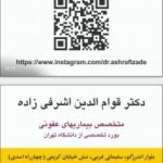 دکتر قوام الدین اشرفی زاده در تهران
