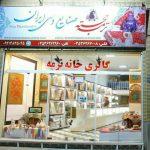 ترمه خجسته در یزد