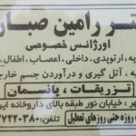 دکتر رامین صبا راد در ایرانشهر