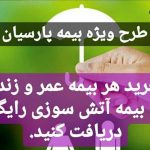 بیمه پارسیان نمایندگی مهناز حقیقی در رشت