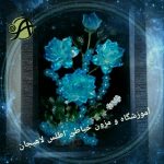 آموزشگاه خیاطی خوب در لاهیجان