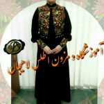 آموزشگاه خیاطی خوب در لاهیجان