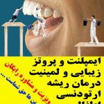 درمانگاه دندانپزشکی پارس در کاشان