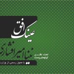 اپتومتریست نینا امیرافشاری در کرمانشاه