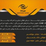 اپتومتریست نینا امیرافشاری در کرمانشاه