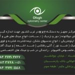 اپتومتریست نینا امیرافشاری در کرمانشاه