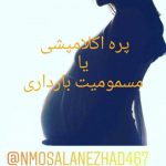 متخصص زنان و زایمان دکتر نجمه السادات مصلی نژاد در جهرم