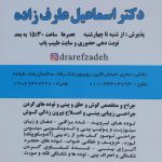 دکتر اسماعیل عارف زاده در ساری