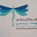 دکتر مژگان نیکان در تهران