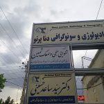 کلینیک شنوایی سنجی ثمین در یاسوج