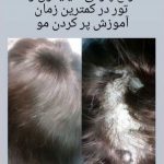 فرزانه محمدی کارشناس پوست و مو