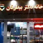 داروخانه دکتر بیطرفان در تهران