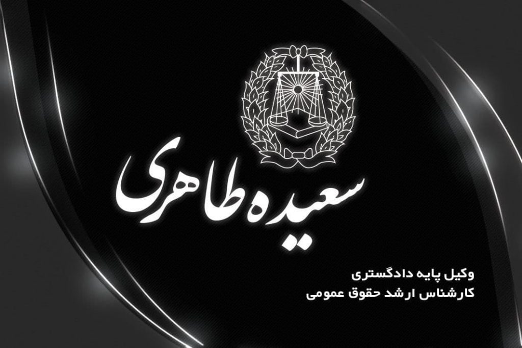 وکیل سعیده طاهری در کرمان