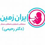بهترین سونوگرافی غربالگری در بهارستان