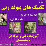 آموزشگاه فنی و حرفه ای بوستان رشت