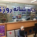 داروخانه شبانه روزی دکتر فاطمه حیدری در ورامین