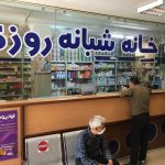 داروخانه شبانه روزی دکتر فاطمه حیدری در ورامین