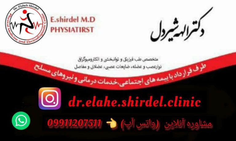 مرکز طب فیزیکی و توانبخشی دکتر الهه شیردل در تهران