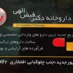 داروخانه دکتر فیض الهی در تبریز
