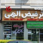 داروخانه دکتر فیض الهی در تبریز