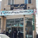 داروخانه شبانه روزی دکتر سراندیلی در بستان آباد