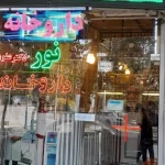 داروخانه نور دکتر واعظ علوی در تبریز