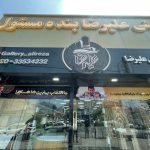 کاشی و سرامیک ارزان علیرضا در رشت