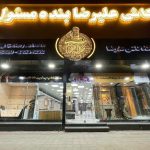 کاشی و سرامیک ارزان علیرضا در رشت