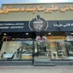 نمایندگی کاشی و کلینیک ساختمانی علیرضا در رشت