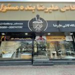 نمایندگی کاشی و کلینیک ساختمانی علیرضا در رشت