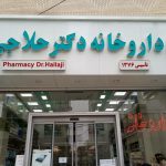 داروخانه دکتر حلاجی در زنجان