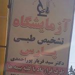 آزمایشگاه پارس در تاکستان