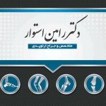 دکتر رامین استوار در قزوین