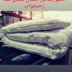 بهترین کالای خواب در رشت