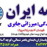 نمایندگی بیمه ایران میرزایی جابری