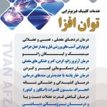 فیزیوتراپی توان افزا در تهران مرزداران