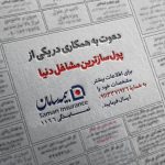 بیمه سامان نمایندگی خوشدل امینی شیرکوهی در رشت