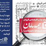 بیمه سامان نمایندگی خوشدل امینی شیرکوهی در رشت