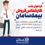 بیمه سامان نمایندگی خوشدل امینی شیرکوهی در رشت