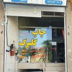 چاپ افست گلبرگ در یزد