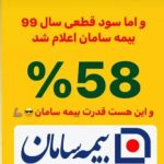 بیمه سامان نمایندگی خوشدل امینی شیرکوهی در رشت