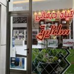 گیاه درمانی ساغلیق در تبریز