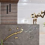 مرکز شنوایی سنجی و سمعک طنین در دزفول