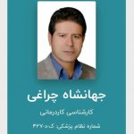 کاردرمانگر جهانشاه چراغی در کرمانشاه
