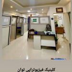 فیزیوتراپیست آسیه عابدی در بهشهر