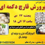 آموزشگاه فنی و حرفه ای بوستان رشت